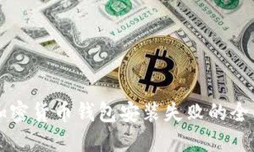 解决加密货币钱包安装失败的全面指南