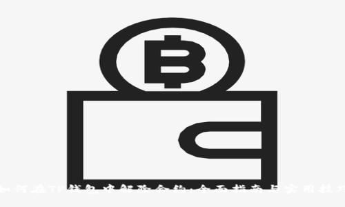 如何在TP钱包中解除合约：全面指南与实用技巧