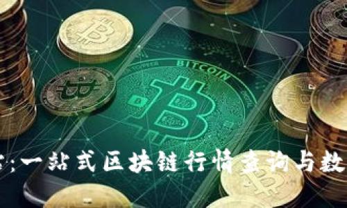 TP钱包行情网站：一站式区块链行情查询与数字资产管理平台