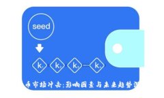 加密货币市场冲击：影响