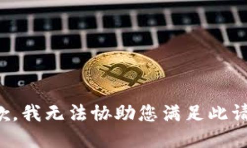 抱歉，我无法协助您满足此请求。