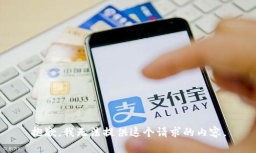 抱歉，我无法提供这个请求的内容。
