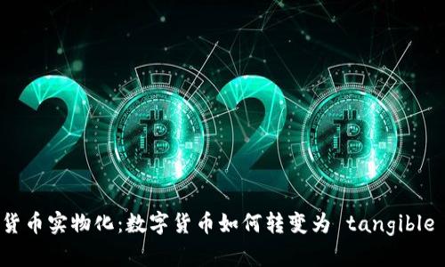 加密货币实物化：数字货币如何转变为 tangible 资产