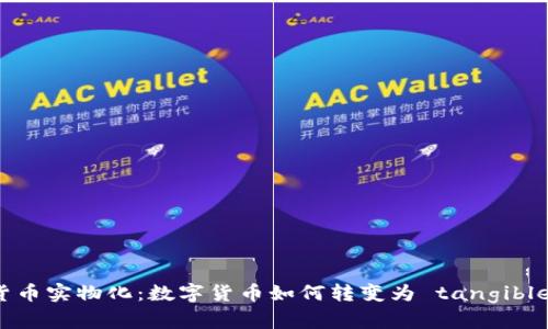 加密货币实物化：数字货币如何转变为 tangible 资产