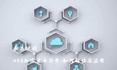 和关键词AES加密货币符号