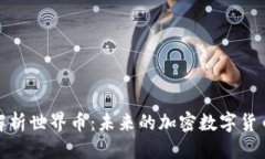 思考  全面解析世界币：未