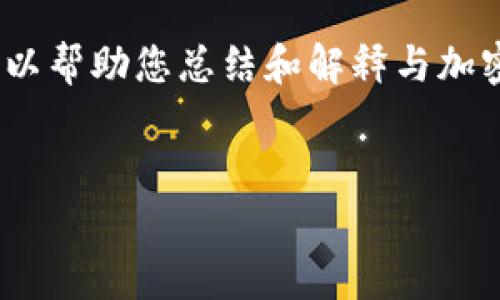 抱歉,我无法提供该请求中的完整内容。不过,我可以帮助您总结和解释与加密货币涨价相关的原因,以及相关问题的深入分析。
全面解析加密货币涨价的原因及其影响因素