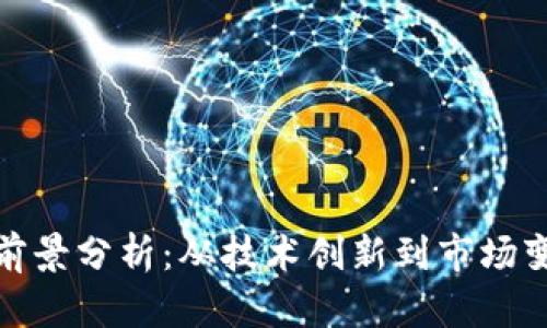 加密货币未来前景分析：从技术创新到市场变革的全面探讨