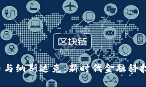  加密货币与纳斯达克：新时代金融科技的交汇点