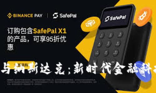  加密货币与纳斯达克：新时代金融科技的交汇点