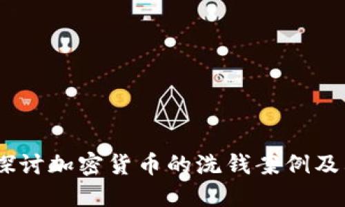 :深入探讨加密货币的洗钱案例及其影响