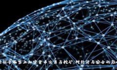 俄国计划全面禁止加密货