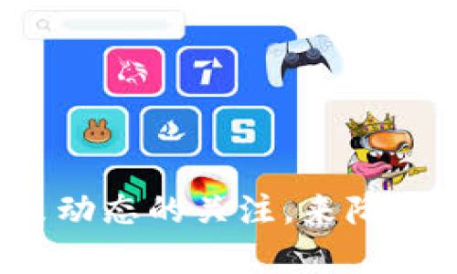 baioti大唐加密货币：投资者的机遇与挑战/baioti

大唐加密货币, 数字货币, 区块链, 投资机会/guanjianci

在数字经济的浪潮中，加密货币愈发成为投资者关注的热点话题。大唐加密货币作为新兴的数字货币之一，凭借其独特的技术背景和市场前景，正在吸引越来越多投资者的目光。本篇文章将从多个角度对大唐加密货币进行全面分析，探讨其潜力、面临的挑战以及市场趋势。此外，针对相关问题进行深入探讨，帮助读者更好地了解这一新兴投资领域。

一、大唐加密货币的概述
大唐加密货币是由大唐集团推动的一项创新性数字资产，旨在利用区块链技术为用户提供安全、透明的交易环境。与传统货币相比，它通过去中心化的特性，减少了中间环节，降低了交易成本，同时提升了交易效率。

大唐加密货币的技术架构基于最新的区块链技术，采用分布式账本、智能合约等先进理念。这使得大唐加密货币能在金融交易、供应链管理等多个领域展现出广泛的应用前景。

二、大唐加密货币的投资机会
作为一项新兴资产，大唐加密货币在投资上提供了众多机会。例如，在区块链技术的推动下，许多传统行业开始尝试数字化转型，潜在的市场需求为投资者提供了丰厚的回报。另一方面，随着金融科技的进步，加密货币正在逐渐被大众所认可，其交易平台也日益完善。

此外，大唐加密货币正在与日常生活逐渐接轨。例如，部分商家已经开始接受大唐加密货币作为支付手段，这无疑会促进其流通性和价值提升。投资者可以通过参与初始货币发行（ICO），或者在交易所进行买卖获取收益。

三、大唐加密货币面临的挑战
尽管大唐加密货币的前景看似光明，但它仍然面临诸多挑战。首先，加密货币市场波动性大，价格易受市场情绪、政策法规等因素影响，给投资者带来不确定性。其次，行业监管尚未完全成熟，相关政策法规的制定与实施可能对大唐加密货币的市场表现产生重大影响。

此外，技术安全问题也是大唐加密货币面临的一大风险，黑客攻击、交易所安全漏洞等都可能导致用户资产的损失。因此，投资者在选择投资大唐加密货币时，需谨慎评估潜在的风险。

四、相关问题探讨

问题一：大唐加密货币的技术背景如何？
大唐加密货币的核心在于其技术背景，主要依赖于区块链技术。区块链是一种分布式数据库技术，具有去中心化、不可篡改、透明性等特性。这意味着交易记录一旦生成便无法被修改，有效防止了欺诈行为的发生。

在此基础上，智能合约的应用进一步提升了大唐加密货币的功能性。智能合约是一种自动执行、控制和文档化法律合约的计算机程序，能够在满足特定条件时自动完成合约约定的任务。这一技术使得大唐加密货币平台的交易更加高效并且安全。

不仅如此，大唐加密货币还计划与多家传统金融机构合作，探索区块链技术在金融服务中的实际应用。这将有助于提升大唐加密货币在市场上的认可度，扩大用户基础。

问题二：如何评估大唐加密货币的投资风险？
投资大唐加密货币的风险评估，首先需从市场风险入手。加密货币市场的价格波动极大，市场热度、监管政策、技术问题等都可能引发价格巨变。因此，投资者需关注市场动态，随时调整投资策略。

其次，技术风险也是必须考虑的重要因素。虽然区块链技术相对安全，但仍存在黑客攻击、钱包漏洞等安全隐患。投资者应该选择信誉好的交易所和钱包，并对私人钥匙等敏感信息妥善保管。

除此之外，投资者还应关注政策风险。各国对于加密货币的政策与监管形式各异，市场一旦面临政策变动，可能会造成投资损失。因此，投资者应当及时关注国际上对于加密货币的政策发展，保持对潜在风险的警觉。

问题三：大唐加密货币的市场前景如何？
大唐加密货币的市场前景可以说是广阔的。从技术发展角度看，区块链技术的不断进步，将推动数字货币的使用场景不断扩大。消费者在支付、购物、投资等日常生活中对数字货币的需求将逐渐上升。

同时，随着国家对数字经济的重视，越来越多的传统金融机构开始尝试与区块链技术结合，推动加密货币的普及。此外，社交媒体和互联网的发展也助力了大唐加密货币的推广，使之愈发贴近生活。

不过，市场前景虽然值得期待，但其发展仍需面对诸多不确定性。投资者在评估市场前景时，需结合行业动态、技术创新、用户反馈等多方面因素进行综合分析，避免盲目跟风。

问题四：如何参与大唐加密货币的投资？
参与大唐加密货币投资的方式有多种，首先可以通过参与ICO（初始币发行）购买。在ICO期间，通常投资者可用较低的价格获取大唐加密货币，一旦项目顺利推出，投资回报有可能非常可观。

其次，投资者还可以选择在各大交易所进行买卖。选择信誉良好的交易所，确保交易的安全性。通过观察市场趋势，适时买入和卖出，能够获取盈利。

此外，投资者可以考虑长线持有大唐加密货币，尤其在市场潜力看好的情况下。然而，持有期间需关注市场动态，适时调整持仓策略。

总之，虽然大唐加密货币的投资机会多样，但投资者在参与之前，必须对自身的风险承受能力、市场情况进行全面评估，以便做出明智的投资决策。

综上所述，大唐加密货币作为一种新兴的数字资产，既有潜在的投资机会，也面临着不少挑战。投资者在作出决策时，可以通过深入的市场分析、技术评估，以及对政策动态的关注，来降低投资风险，实现财富增值。