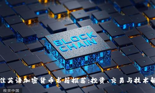 最佳英语加密货币书籍推荐：投资、交易与技术解析
