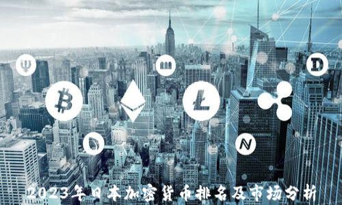 
2023年日本加密货币排名及市场分析