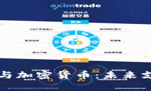 国际支付巨头与加密货币：未来支付的变革之路