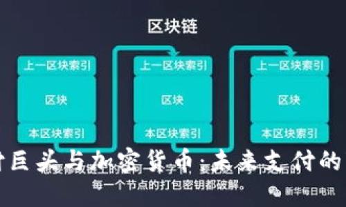 国际支付巨头与加密货币：未来支付的变革之路