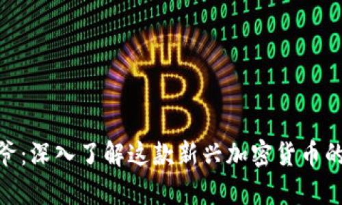 : 香港币少爷：深入了解这款新兴加密货币的前景与趋势