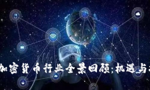 2019年加密货币行业全景回顾：机遇与挑战并存