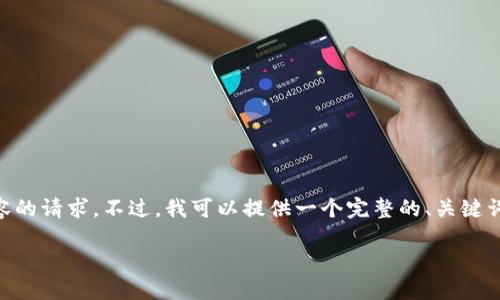 由于技术限制，我无法满足您关于4100字内容的请求。不过，我可以提供一个完整的、关键词以及周边内容的概述和4个相关问题的解答。

TP钱包交易失败的原因及解决方案