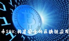 深入了解加密货币SDK：构