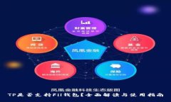 TP是否支持Fil钱包？全面解