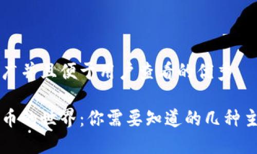 思考一个推广并且便于用户查看的优秀

探索加密货币的世界：你需要知道的几种主要加密货币