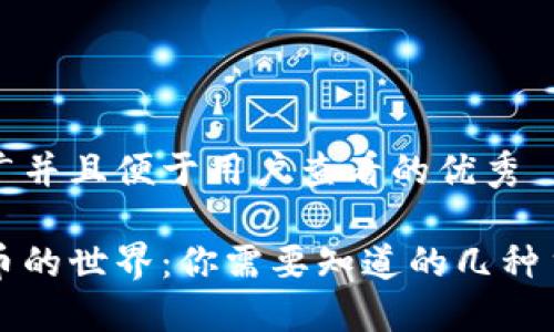 思考一个推广并且便于用户查看的优秀

探索加密货币的世界：你需要知道的几种主要加密货币