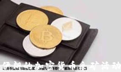 
深入探讨伊朗的加密货币采矿活动及其影响