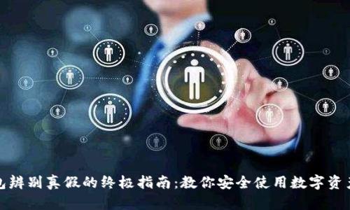 tp钱包辨别真假的终极指南：教你安全使用数字资产钱包
