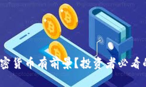 2023年哪种加密货币有前景？投资者必看的五大热门选项