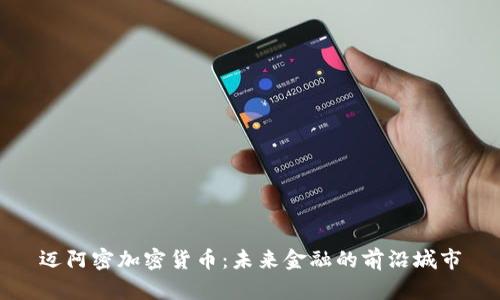 迈阿密加密货币：未来金融的前沿城市