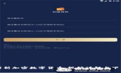 全面解析加密数字货币：