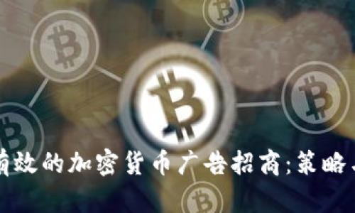 如何进行有效的加密货币广告招商：策略与最佳实践