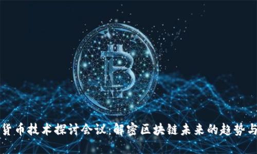 加密货币技术探讨会议：解密区块链未来的趋势与应用