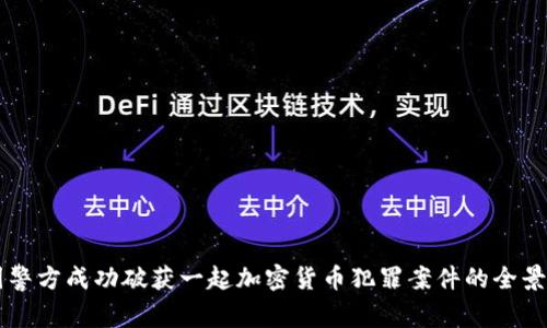 中国警方成功破获一起加密货币犯罪案件的全景分析