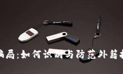 : 揭秘加密货币骗局：如何识别与防范外籍投资者的常见陷阱