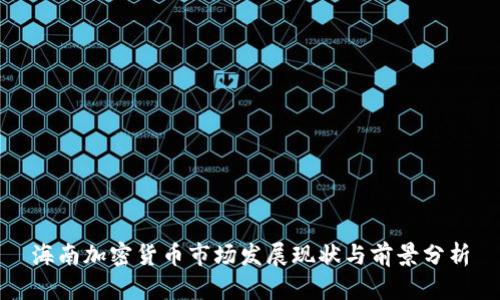 海南加密货币市场发展现状与前景分析