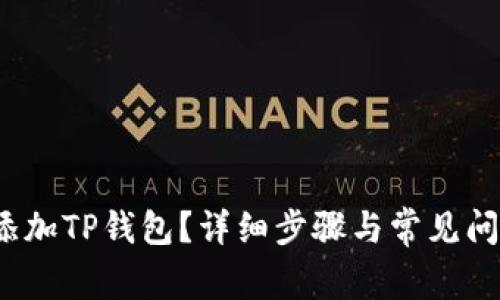  如何添加TP钱包？详细步骤与常见问题解答