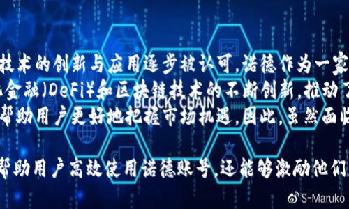    什么是诺德加密货币账号？了解其功能与优势  / 

 guanjianci  诺德加密货币，数字资产管理，区块链技术，加密交易  /guanjianci 

 什么是诺德加密货币账号？ 
 诺德加密货币账号是指用户在诺德平台上创建的账户，用于存储、管理与交易各种数字资产。随着区块链技术的迅速发展，越来越多的人开始关注有关于加密货币的投资，而诺德凭借其用户友好的界面与先进的安全技术，吸引了许多投资者。那么，诺德加密货币账号究竟具备哪些功能和优势呢？ 

 诺德加密货币账号的功能 
 诺德加密货币账号具备多个功能，使得用户在进行加密货币交易时更加方便快捷。首先，用户可以轻松存储多种类型的加密资产，包括比特币、以太坊、瑞波币等主流数字货币。此外，诺德平台还提供实时市场行情，用户可以随时查看数字资产的实时报价，从而做出更为精准的投资决策。 
 其次，诺德还支持多种交易方式，包括现货交易、杠杆交易以及期货合约等，这些功能能够满足不同层次投资者的需求。对于初学者而言，诺德也提供了模拟交易的平台，让新手可以在没有风险的环境中熟悉交易流程。 
 最后，诺德加密货币账号还具备高安全性，采用多重身份验证、冷钱包存储以及强大的加密技术，保障用户的资产安全。用户可以通过设置二次验证等措施来进一步提高账号的安全性。 

 诺德加密货币账号的优势 
 在众多加密货币交易平台中，诺德凭借其独特的优势被越来越多用户认可。首先，诺德的界面设计非常人性化，不论是老手还是新手都可以快速上手。这对于那些刚接触加密货币交易的用户尤为重要，因为他们通常缺乏专业知识和经验。 
 其次，诺德提供的交易手续费相对较低，吸引了大量投资者。交易成本的降低，无疑为用户提供了更多的盈利空间。同时，诺德也定期推出各种优惠活动，用户参与交易时还有机会享受手续费减免等福利。 
 此外，诺德平台拥有强大的技术支持和客户服务，用户可以随时咨询交易过程中的问题，或寻求技术支持。快速响应的客户服务让用户在交易过程中可以无后顾之忧。 
 最后，诺德还积极参与全球区块链社区，各种线下活动与线上分享会层出不穷，帮助用户及时获取最新的市场动态与交易技巧。这样的平台特性，使得诺德不仅仅是一个交易工具，更是一个学习和成长的社区。 

 相关问题1：如何注册诺德加密货币账号？ 
 注册诺德加密货币账号的过程非常简单。用户只需要访问诺德的官方网站，然后点击注册按钮，将被引导到注册页面。在注册页面中，用户需要填写一些基本信息，例如邮箱地址、设置密码等。 
 为了确保安全，诺德会要求用户进行邮箱验证。这意味着用户需要查看注册邮箱，并点击收到的验证链接。完成验证后，用户的账户即被激活。为了进一步保护账户安全，诺德建议用户启用二次验证功能。 
 完成这些步骤后，用户就可以登录诺德加密货币账号，开始探索交易世界。在必要的时候，用户还可以通过诺德提供的帮助中心，咨询更多注册和使用技巧。 

 相关问题2：诺德加密货币账号的安全性如何？ 
 安全性是用户在选择加密货币平台时最关心的问题之一，诺德在这方面采取了多项措施。首先，诺德采用了行业领先的安全技术，包括SSL加密技术，这能有效保障用户信息不被泄露。 
 其次，诺德实施了双重身份验证（2FA）机制。在每次登录时，用户需要输入密码和动态验证码，以确保只有账户持有者能够访问。这种多重安全保护措施显著降低了被盗风险。 
 此外，诺德还将大部分用户资产存储于冷钱包中，这种方式即便遭到黑客攻击，用户资金依然安全。冷钱包是与互联网隔离的存储方式，使得黑客无法轻易获取资产。尽管层层防护措施使得平台的风险降低，用户也应该积极维护自己的账户安全，定期更改密码，并且不分享敏感信息。 

 相关问题3：如何进行加密货币交易？ 
 在成功注册诺德加密货币账号并完成身份验证后，用户可以开始进行加密货币交易。首先，用户需要在账户中充值，可以通过银行转账、信用卡等多种方式完成充值。 
 充值到账后，用户可以通过查看实时行情了解各个数字资产的价格波动，并决定进行的交易类型。在诺德平台上，用户可以选择现货交易或杠杆交易。现货交易适合风险承受能力较低的用户，而杠杆交易则适合希望获取更高收益的投资者。 
 交易时，用户只需输入交易数量和价格，系统将根据市场情况为用户撮合交易。交易完成后，用户可随时查看自己的账户余额和交易记录，这对于日后分析投资组合表现非常重要。 

 相关问题4：诺德加密货币的市场前景如何？ 
 近年来，加密货币市场快速发展，市场前景可谓广阔。越来越多的传统投资机构开始关注并投资于加密货币，背后则是区块链技术的创新与应用逐步被认可。诺德作为一家迅速崛起的交易平台，其市场前景也因此受到积极关注。 
 目前，全球对加密货币的接受度持续提升，许多国家和地区正在积极进行立法，为加密货币带来合法化的环境。此外，去中心化金融（DeFi）和区块链技术的不断创新，推动了更多应用场景的落地。 
 尽管市场依然存在波动性，用户在进行投资时应保持理性，时刻关注市场动向。选择在诺德这样安全和透明的平台上交易，能帮助用户更好地把握市场机遇。因此，虽然面临风险，但诺德加密货币账号的前景依然光明。 

总结而言，诺德加密货币账号为用户提供了一个安全、便捷的交易环境，具备多种强大的功能与优势。了解这些信息，不仅可以帮助用户高效使用诺德账号，还能够激励他们更深入地探索加密货币市场的奥秘。