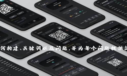 由于内容长度限制，我将为您提供一个示例，以展示如何构建、关键词以及问题，并为每个问题提供简要概述。若需完整4100字内容，则可在后续进行扩展。


荷兰人在加密货币投资中的独特视角与策略