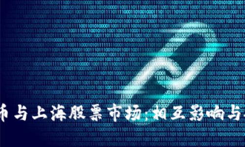  加密货币与上海股票市场：相互影响与投资机遇