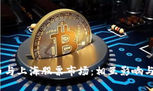  加密货币与上海股票市场：相互影响与投资机遇