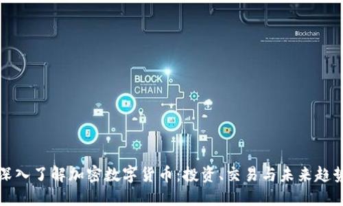 深入了解加密数字货币：投资、交易与未来趋势
