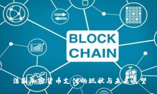 法国加密货币支付的现状与未来展望