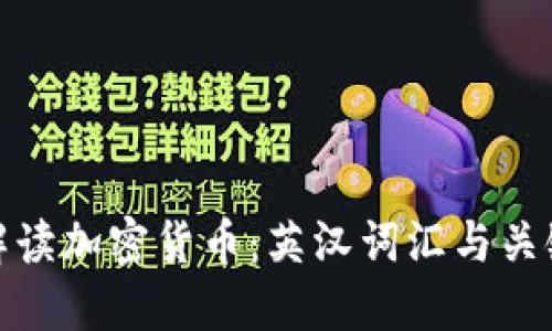 全面解读加密货币：英汉词汇与关键概念