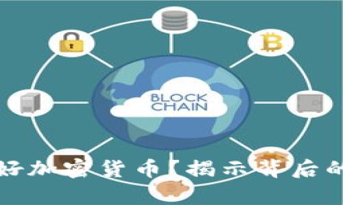 富人为何偏好加密货币？揭示背后的原因与趋势