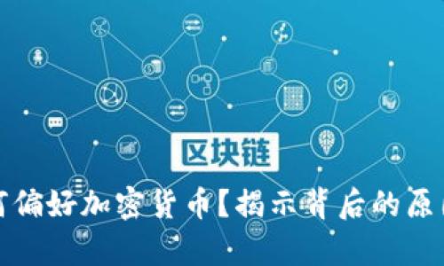 富人为何偏好加密货币？揭示背后的原因与趋势
