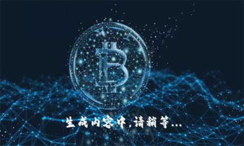 生成内容中，请稍等...
