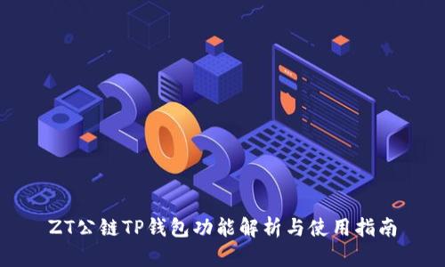 ZT公链TP钱包功能解析与使用指南